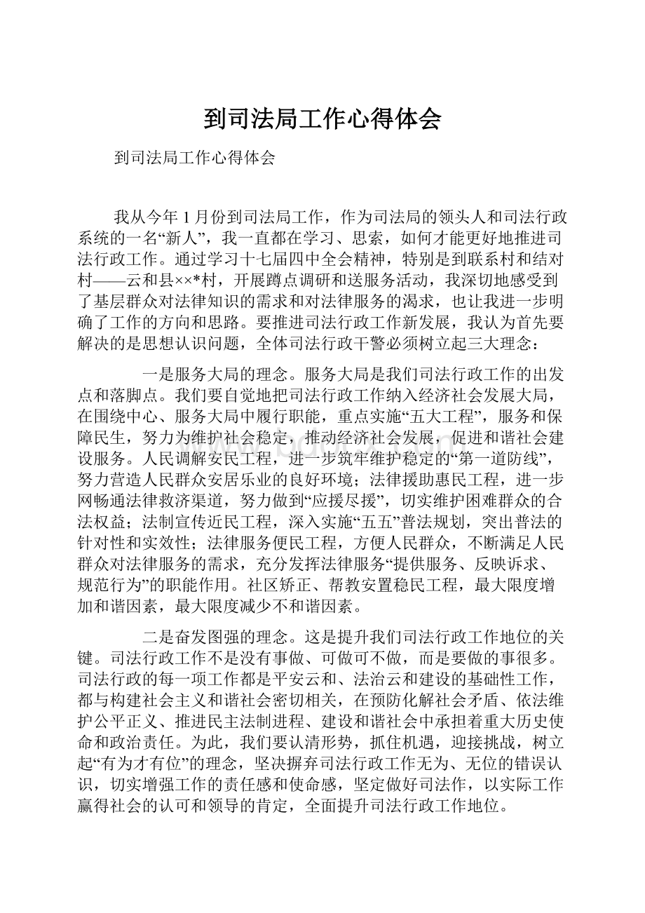 到司法局工作心得体会.docx_第1页