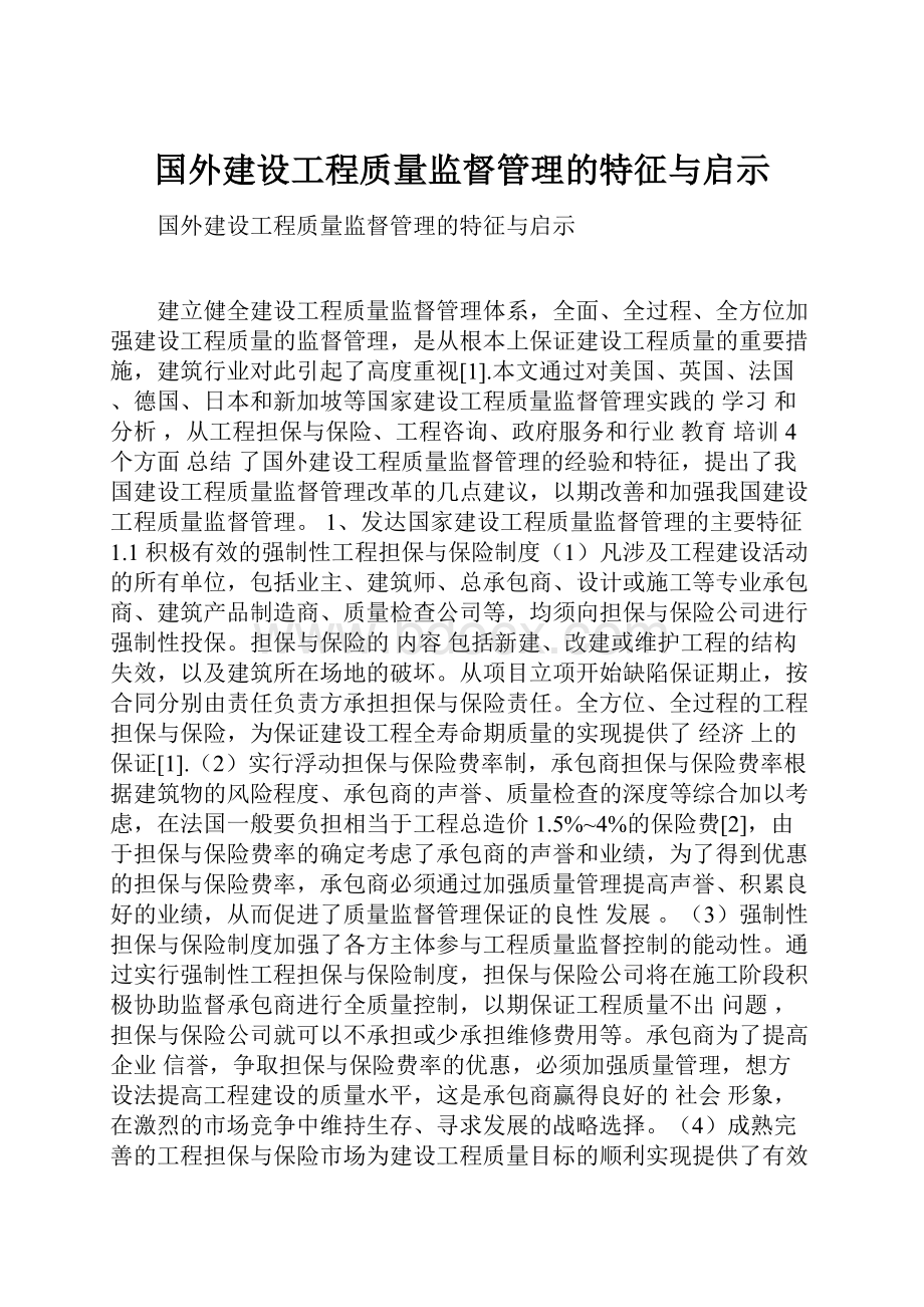 国外建设工程质量监督管理的特征与启示.docx_第1页