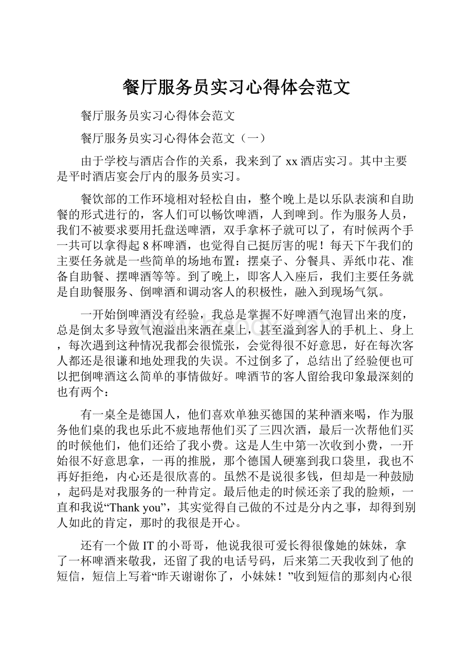 餐厅服务员实习心得体会范文.docx