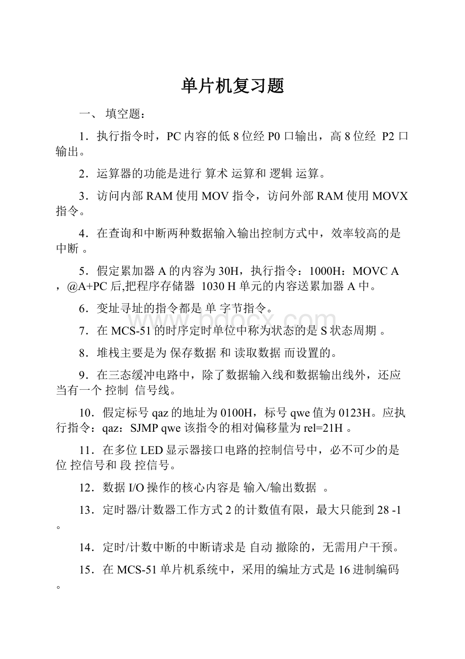 单片机复习题.docx_第1页