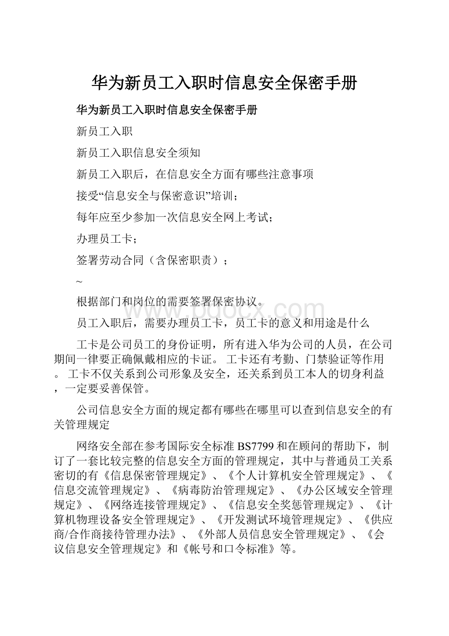 华为新员工入职时信息安全保密手册.docx