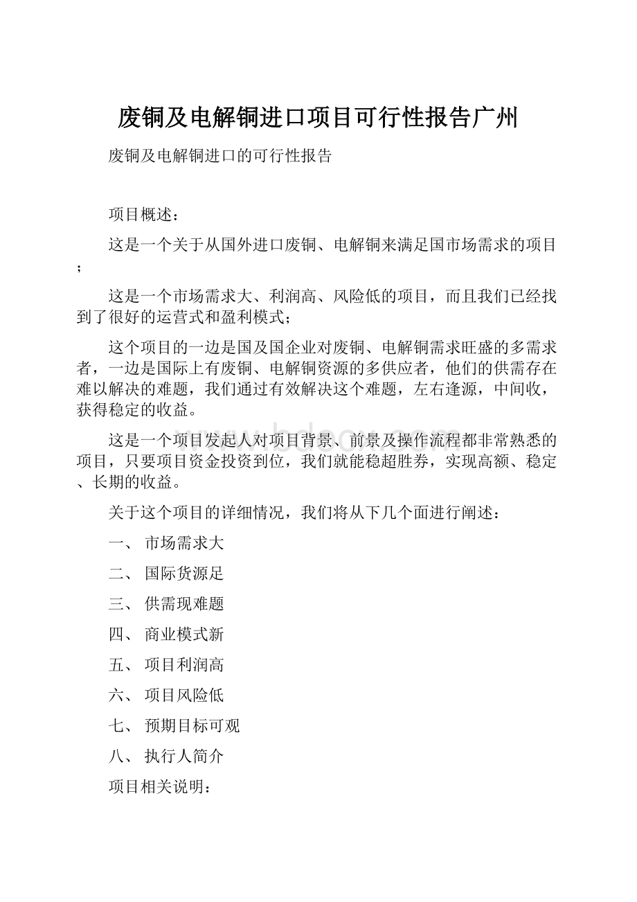 废铜及电解铜进口项目可行性报告广州.docx