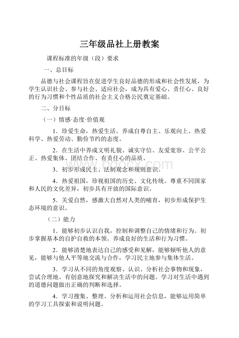 三年级品社上册教案.docx