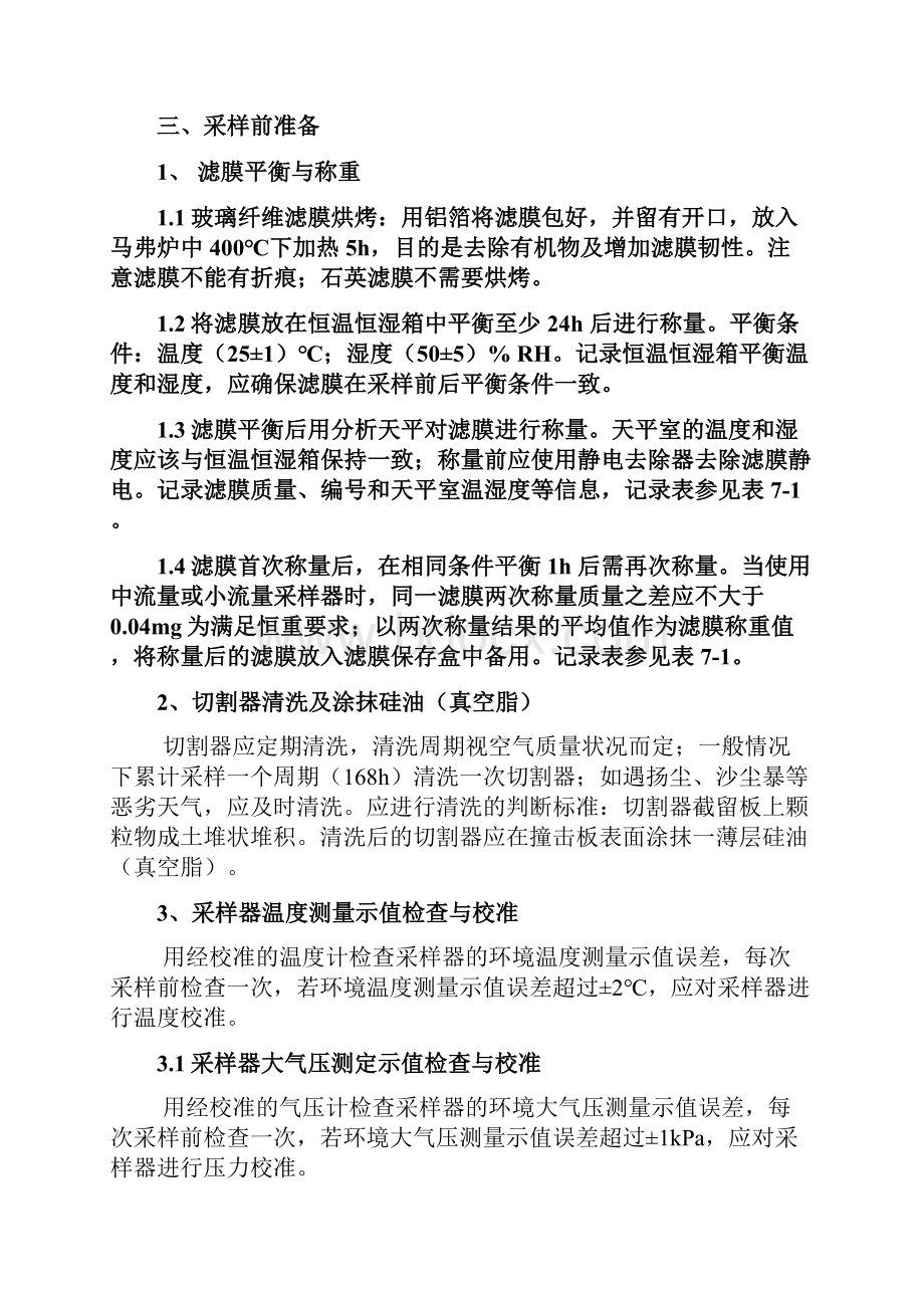 雾霾特征污染物PM25监测和成分分析操作手册教学文案.docx_第3页