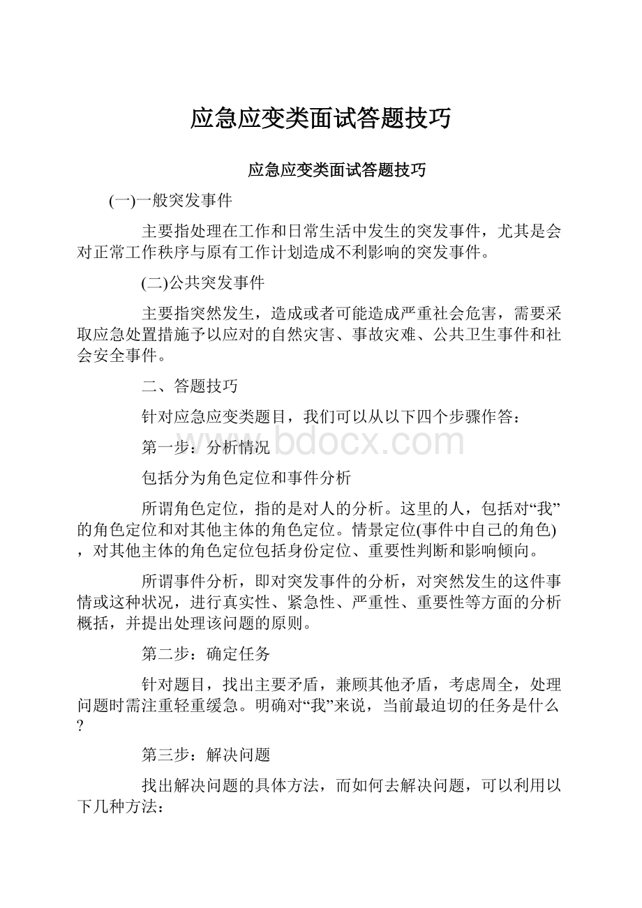 应急应变类面试答题技巧.docx