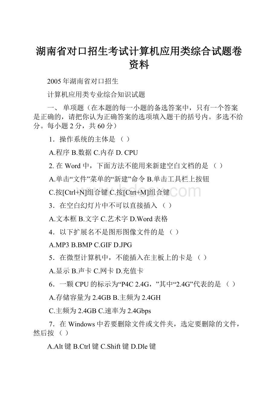 湖南省对口招生考试计算机应用类综合试题卷资料.docx