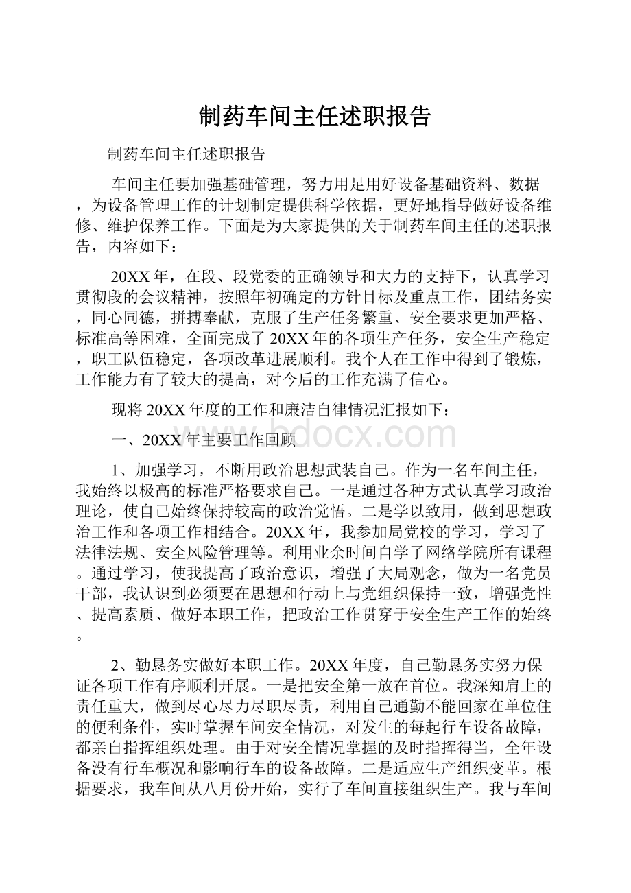 制药车间主任述职报告.docx_第1页