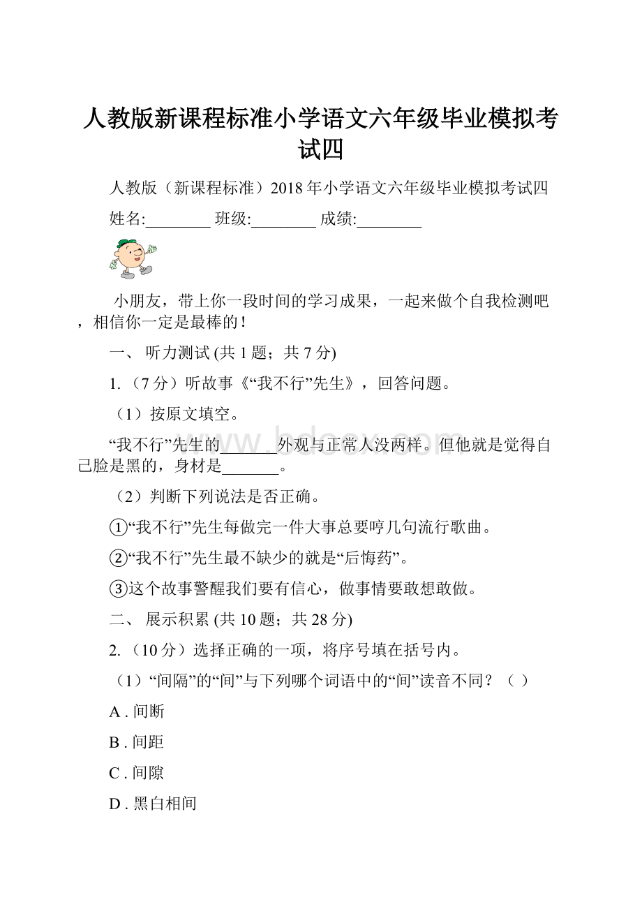 人教版新课程标准小学语文六年级毕业模拟考试四.docx_第1页