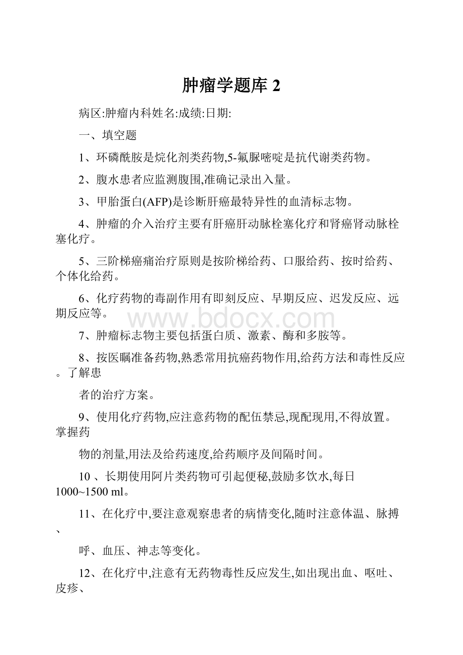 肿瘤学题库2.docx