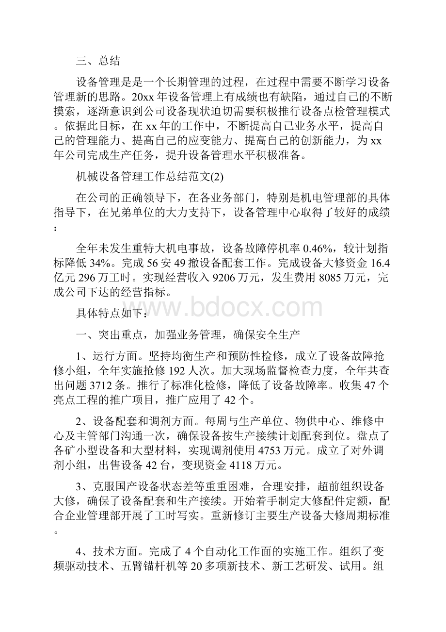 机械设备管理工作总结范文与机械设计制造专业技术工作总结多篇范文汇编doc.docx_第3页