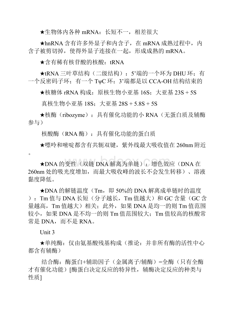 历年生化考研西医综合试题重要知识点.docx_第3页