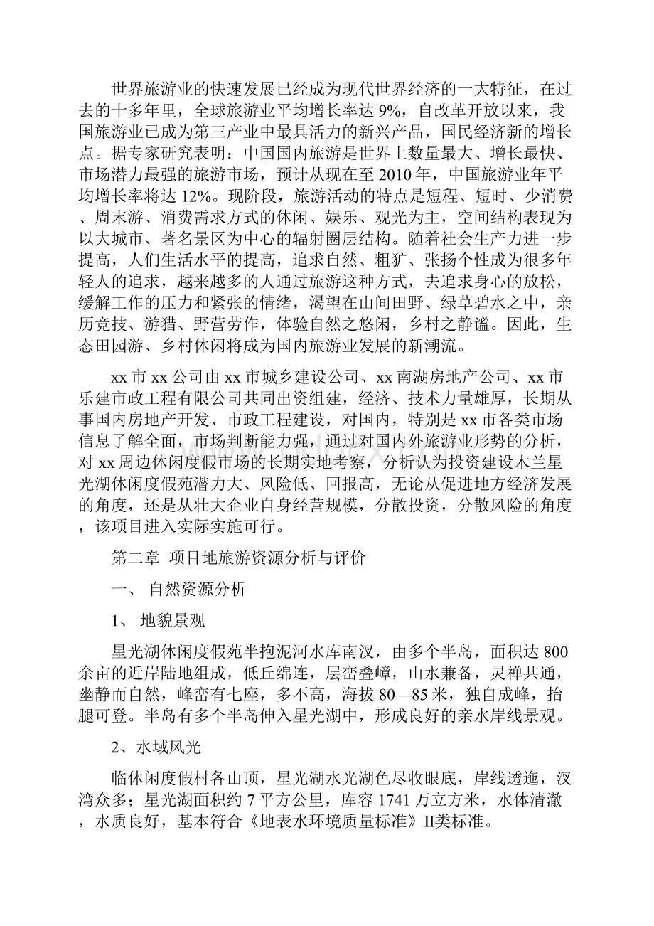 星光湖休闲度假苑项目可行性研究报告经典版.docx_第2页