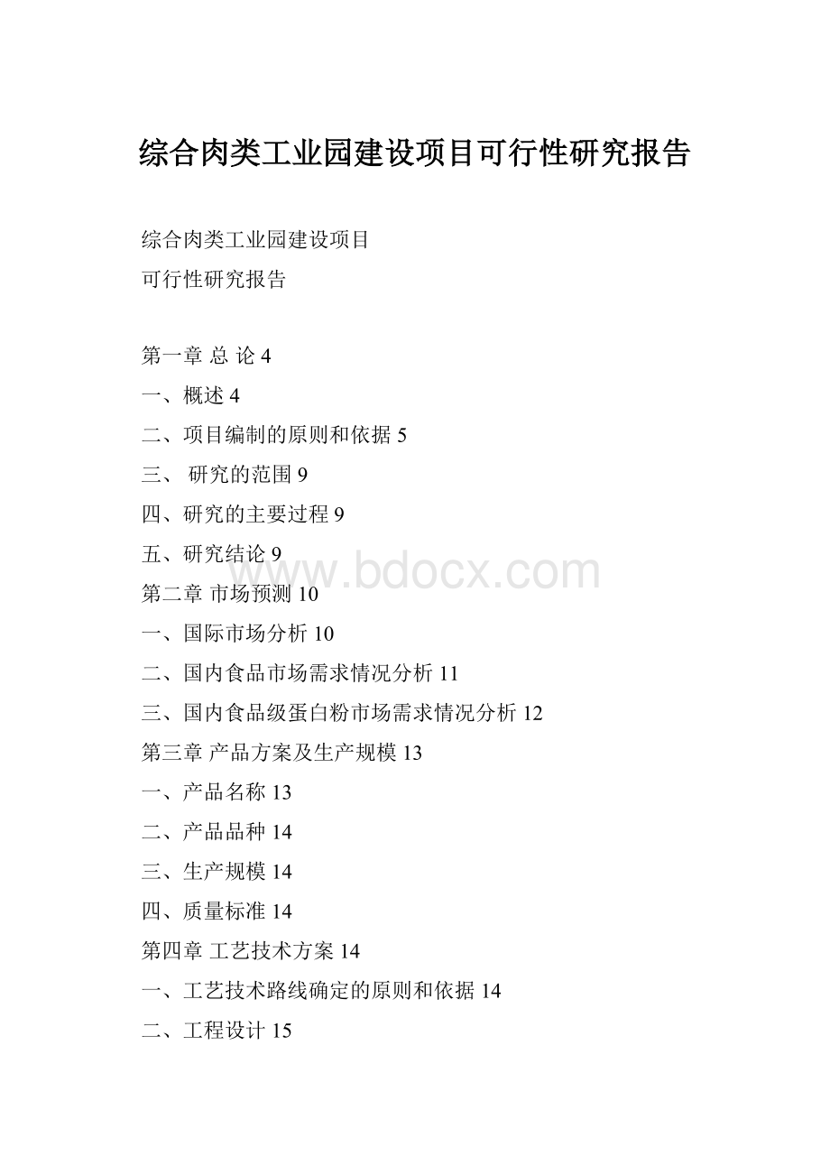 综合肉类工业园建设项目可行性研究报告.docx_第1页