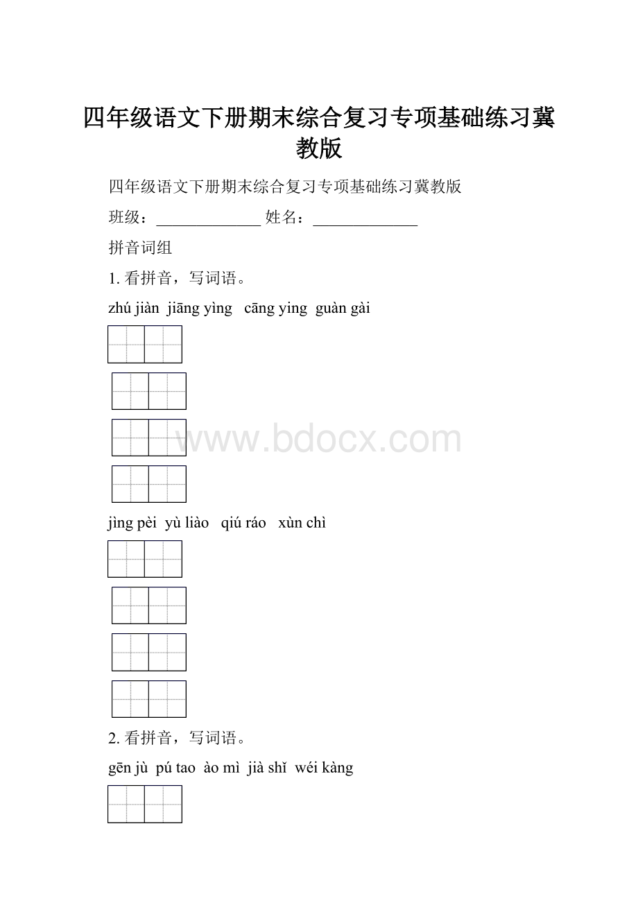 四年级语文下册期末综合复习专项基础练习冀教版.docx