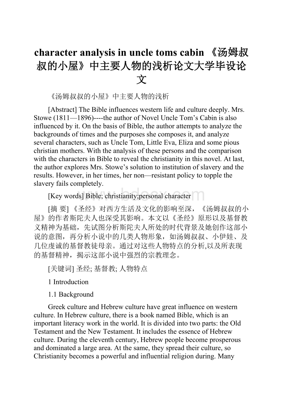 character analysis in uncle toms cabin 《汤姆叔叔的小屋》中主要人物的浅析论文大学毕设论文.docx_第1页