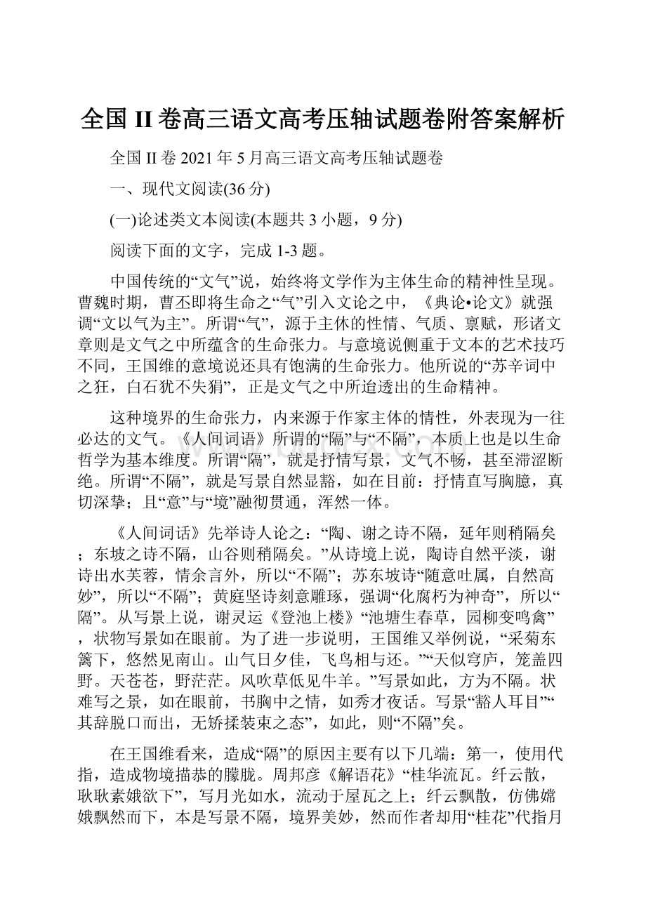 全国II卷高三语文高考压轴试题卷附答案解析.docx_第1页