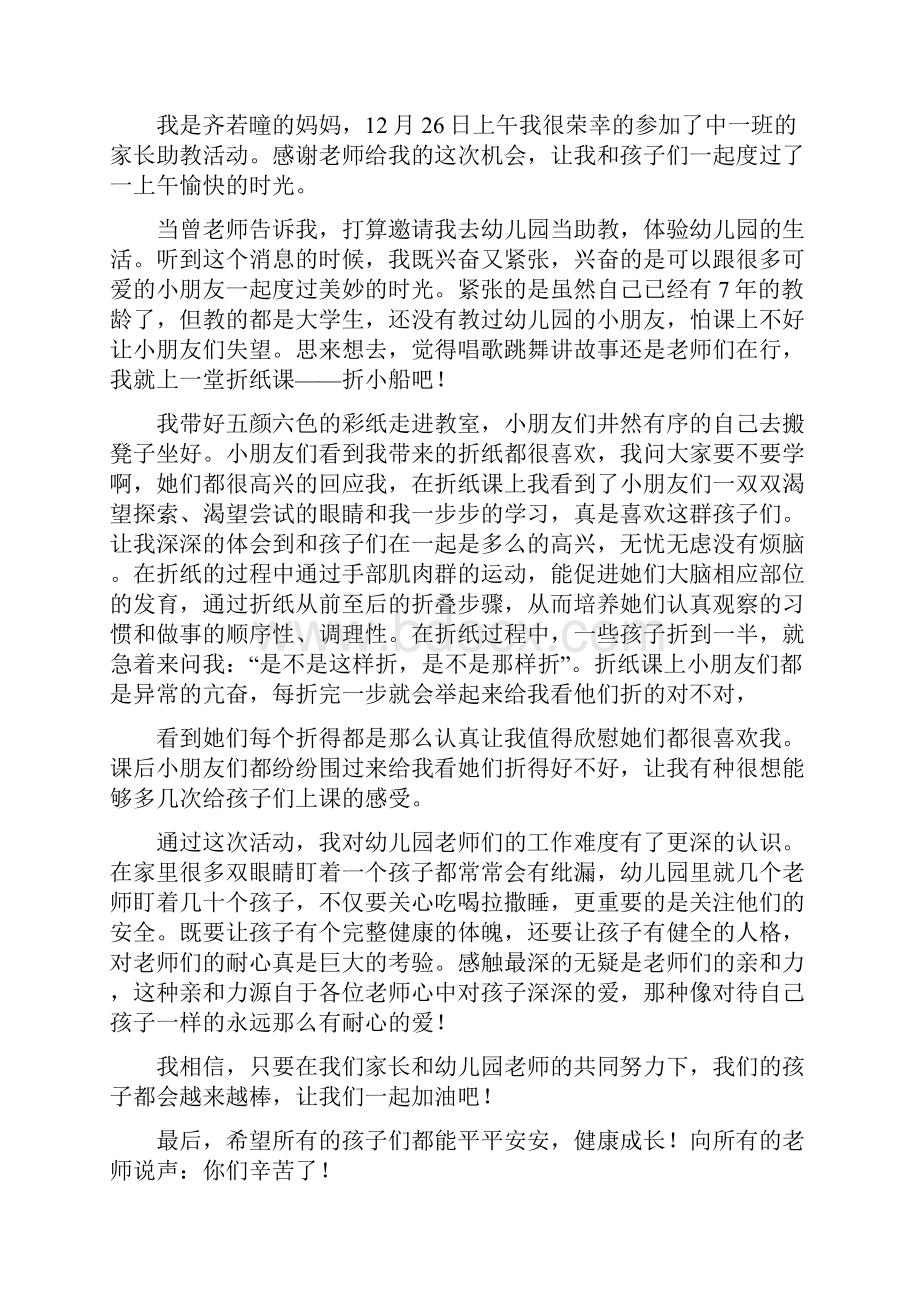 心得体会 家长助教感悟简短.docx_第2页