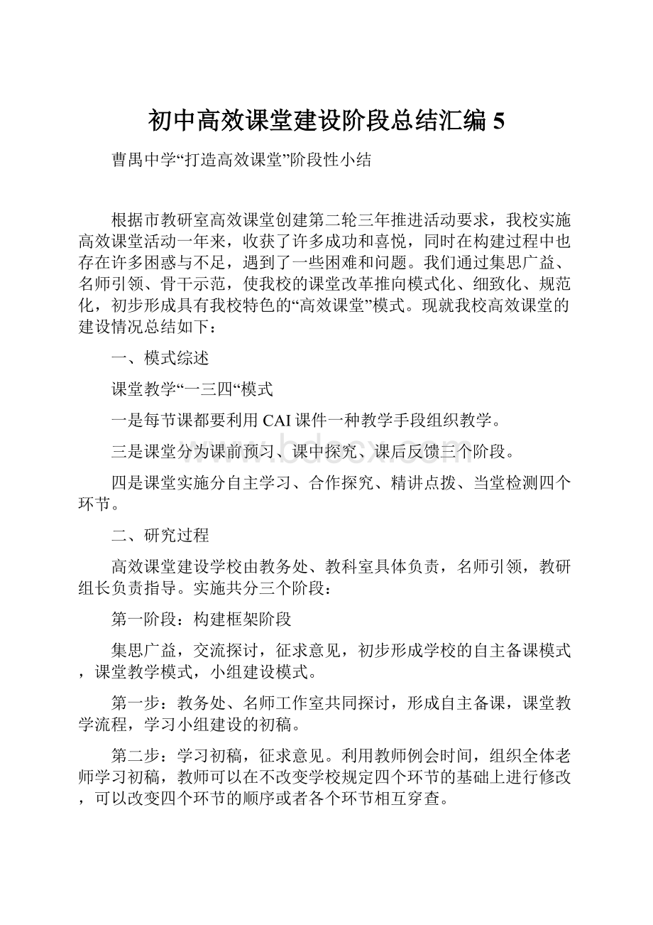 初中高效课堂建设阶段总结汇编5.docx_第1页