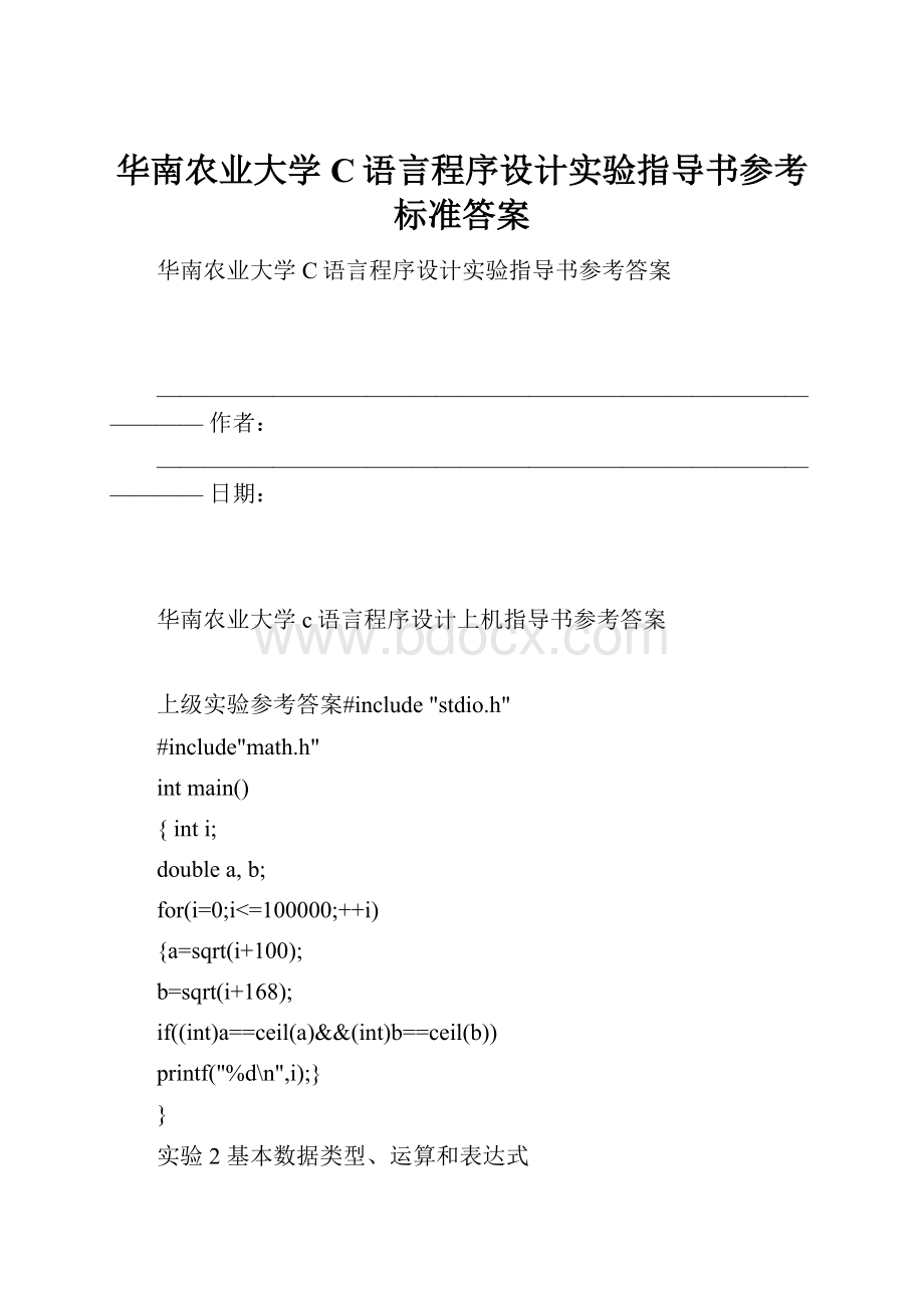 华南农业大学C语言程序设计实验指导书参考标准答案.docx_第1页