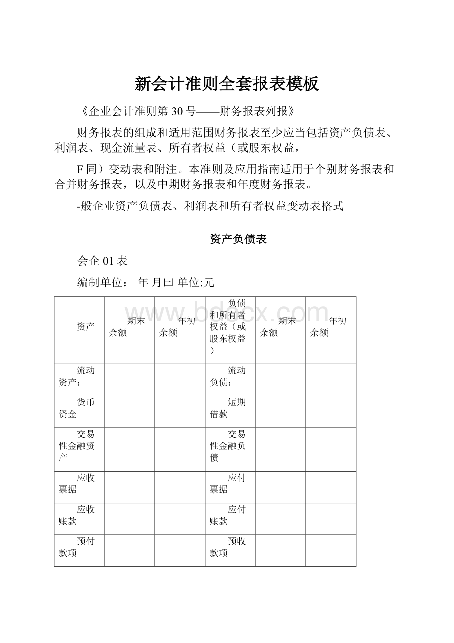 新会计准则全套报表模板.docx_第1页