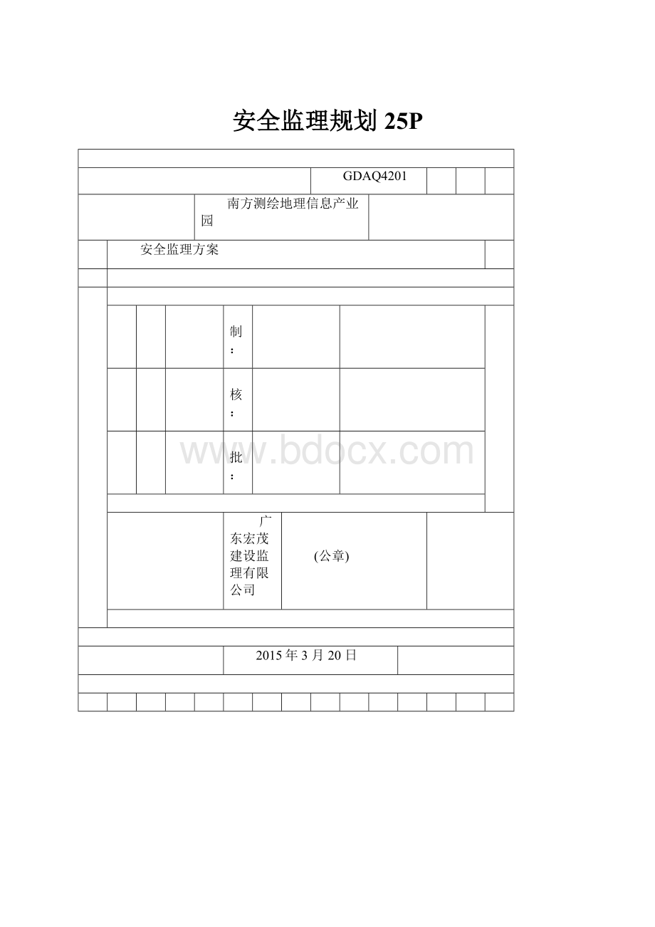 安全监理规划25P.docx_第1页