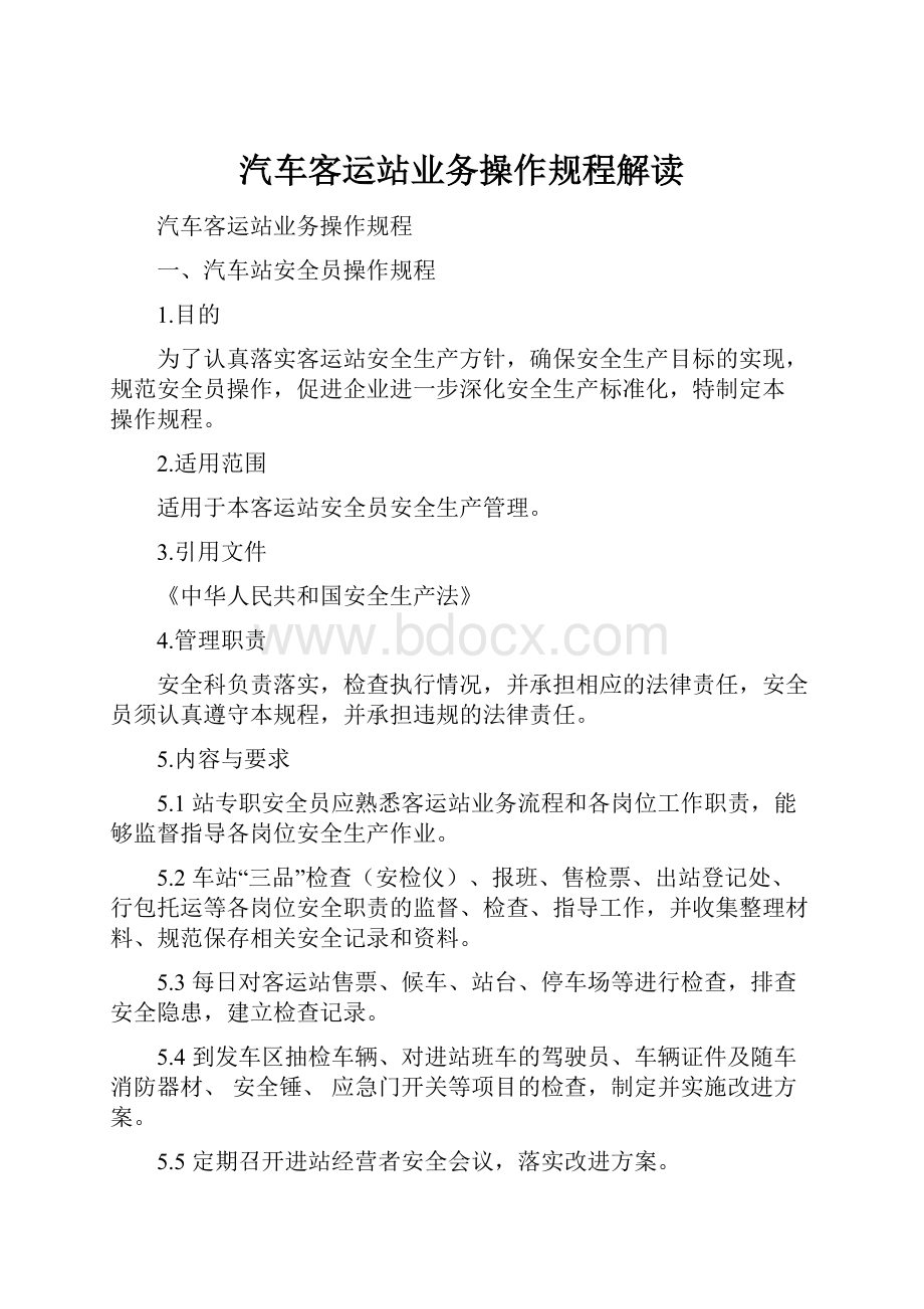 汽车客运站业务操作规程解读.docx