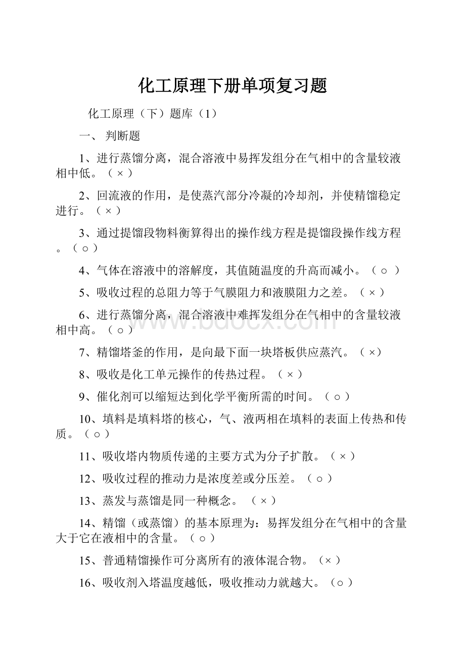 化工原理下册单项复习题.docx_第1页