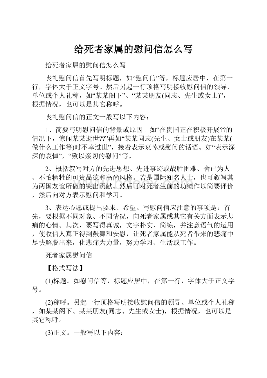 给死者家属的慰问信怎么写.docx_第1页