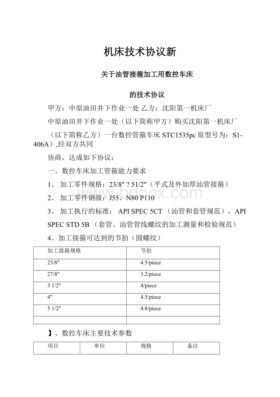 机床技术协议新.docx_第1页