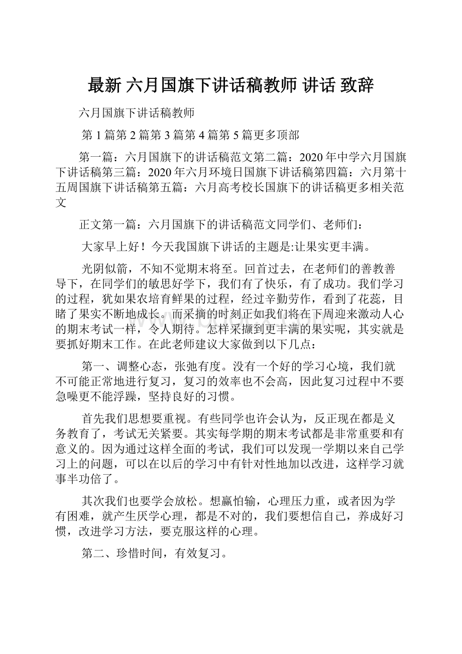 最新 六月国旗下讲话稿教师 讲话 致辞.docx