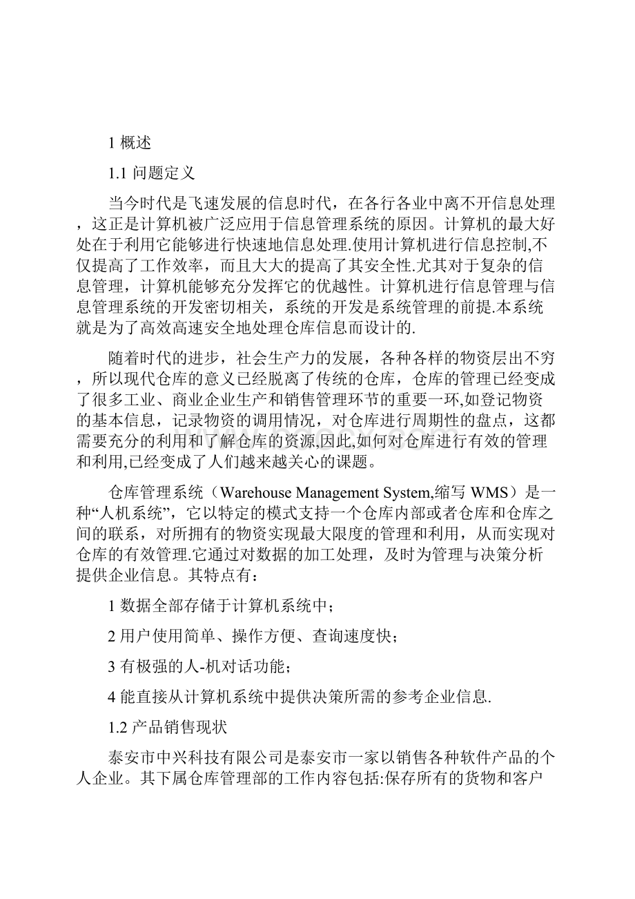 软件产品仓库管理系统论文.docx_第3页