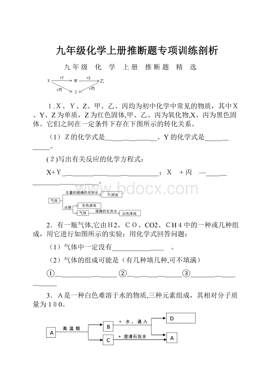 九年级化学上册推断题专项训练剖析.docx