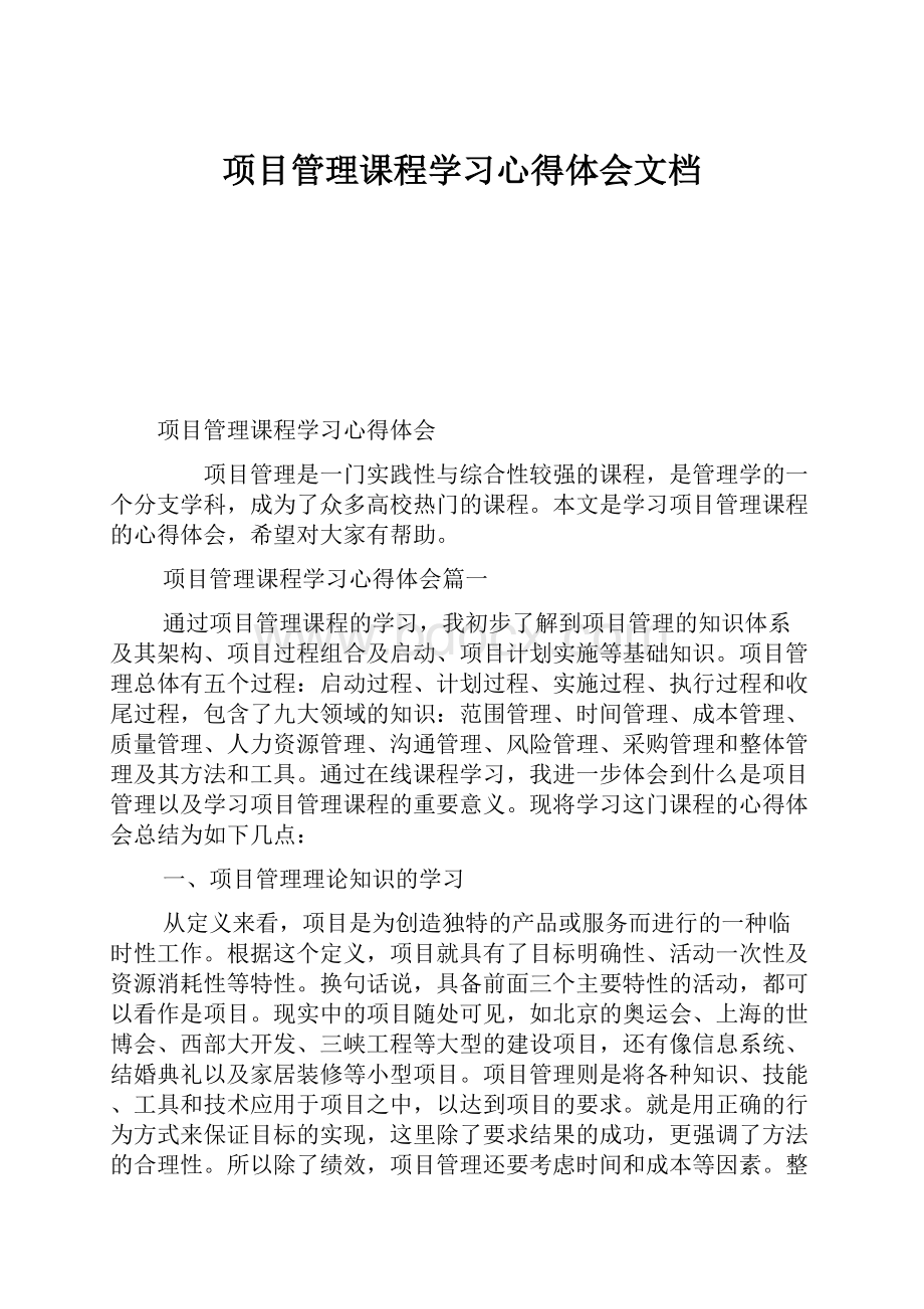 项目管理课程学习心得体会文档.docx_第1页