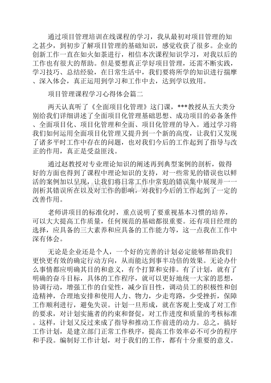 项目管理课程学习心得体会文档.docx_第3页