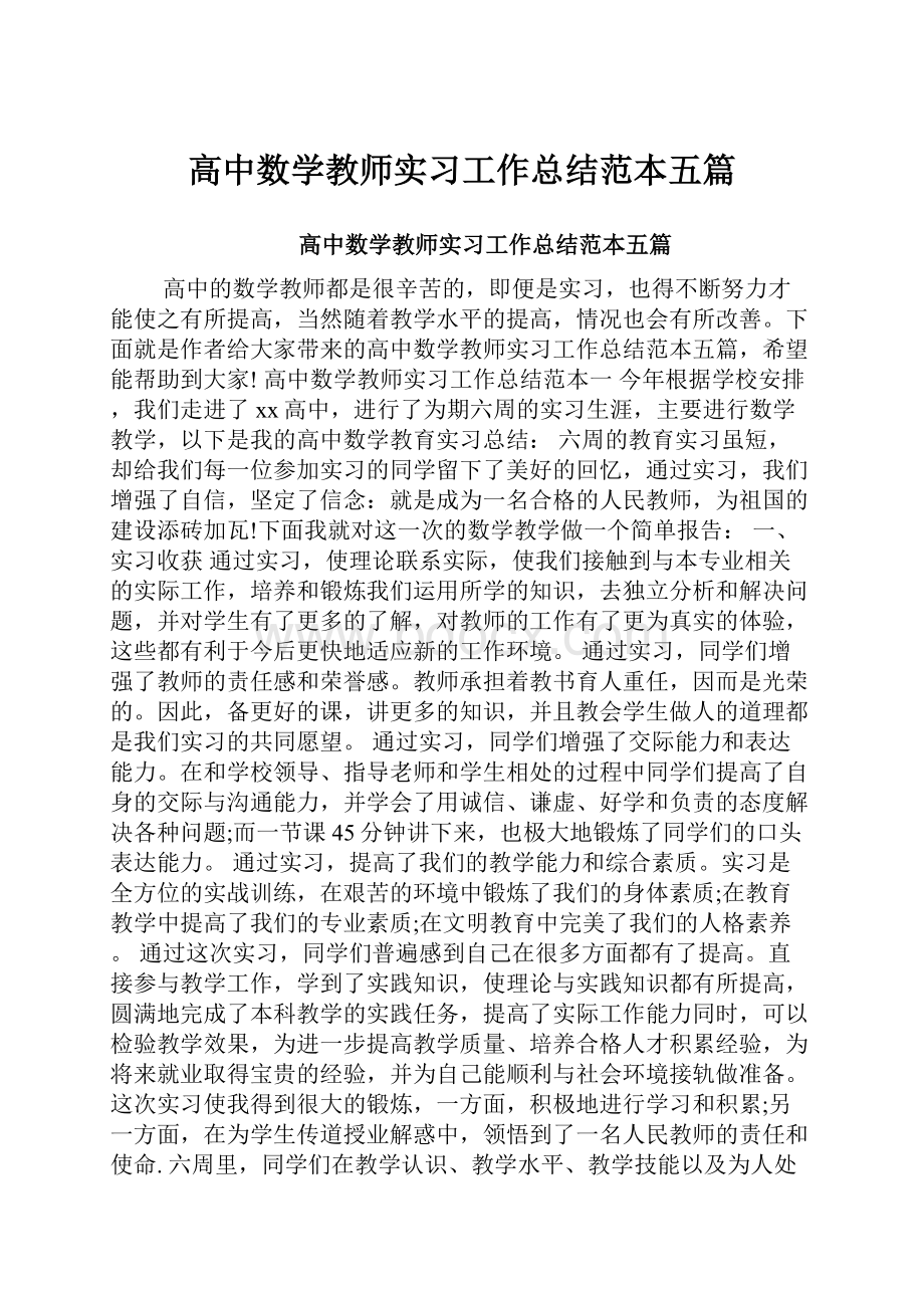 高中数学教师实习工作总结范本五篇.docx_第1页