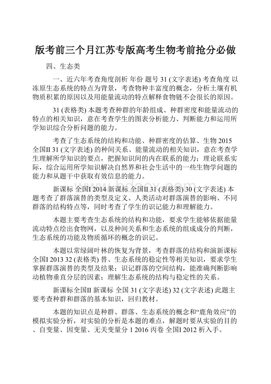 版考前三个月江苏专版高考生物考前抢分必做.docx_第1页