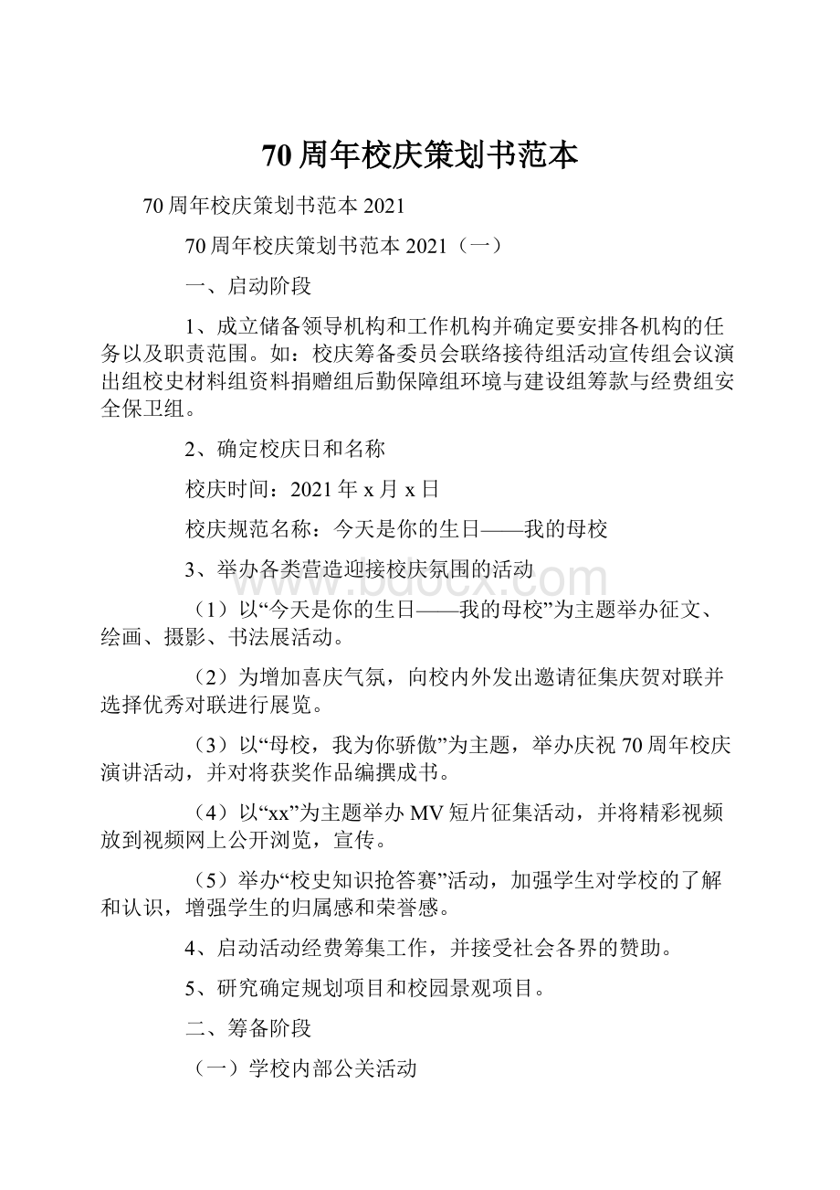 70周年校庆策划书范本.docx