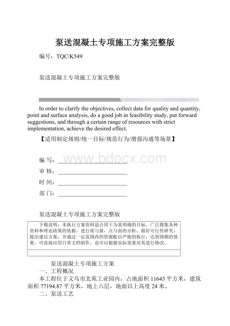 泵送混凝土专项施工方案完整版.docx