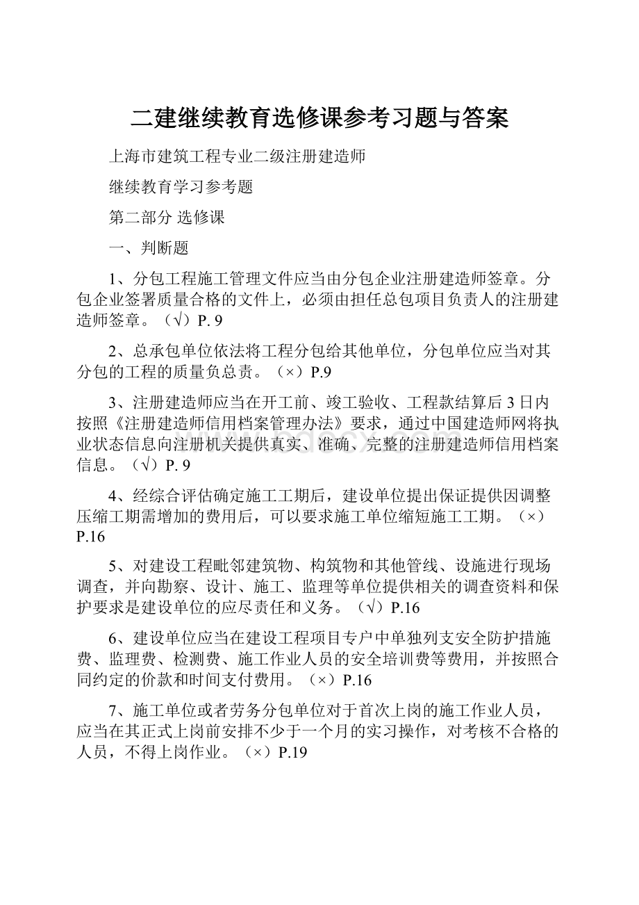 二建继续教育选修课参考习题与答案.docx