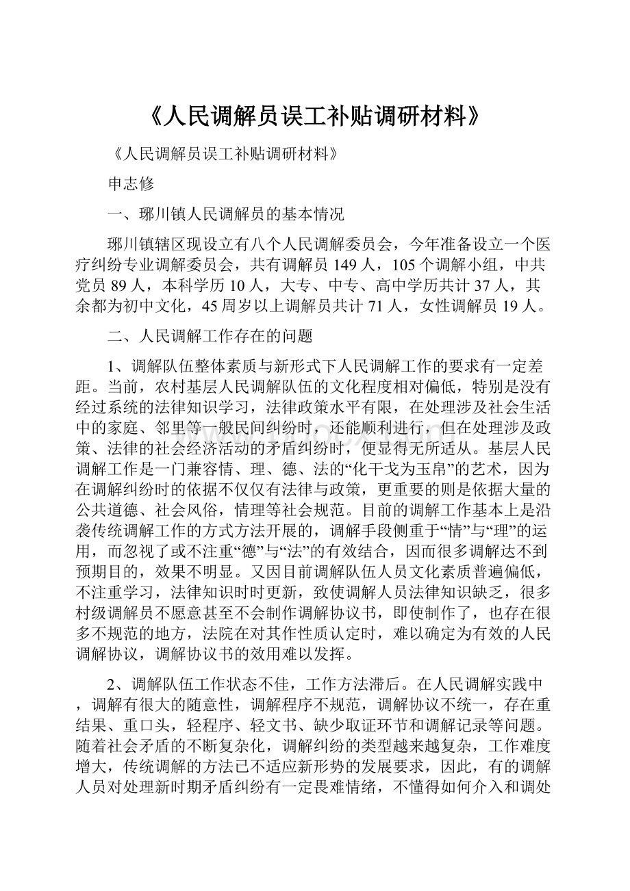 《人民调解员误工补贴调研材料》.docx