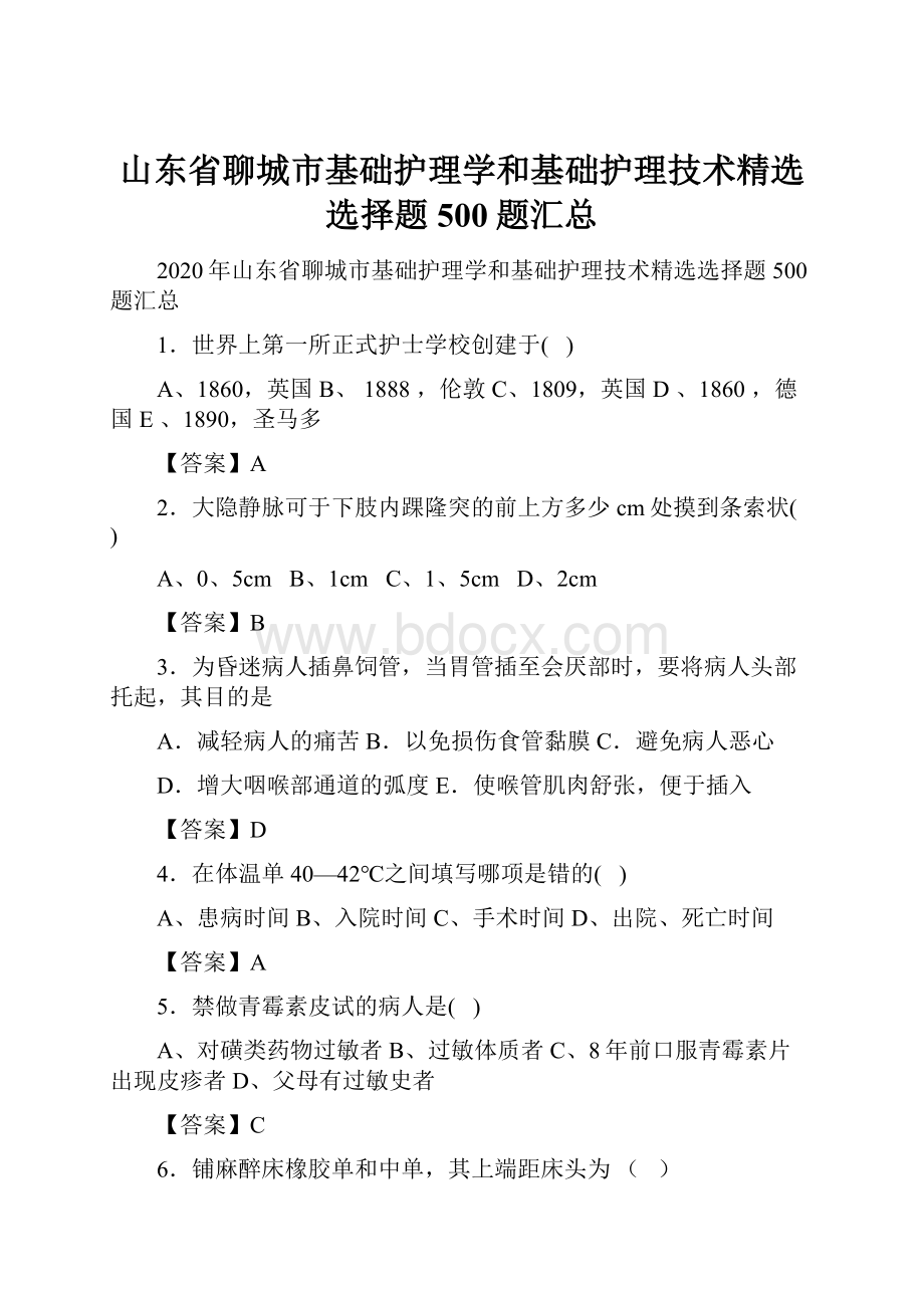 山东省聊城市基础护理学和基础护理技术精选选择题500题汇总.docx