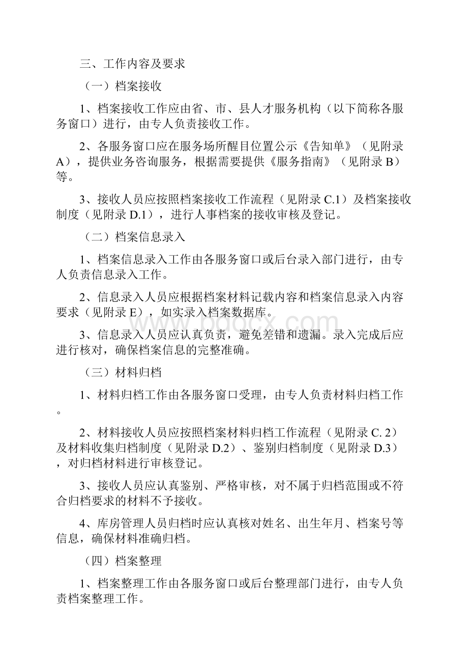 浙江省人才市场流动人员人事档案管理服务标准化手册.docx_第2页