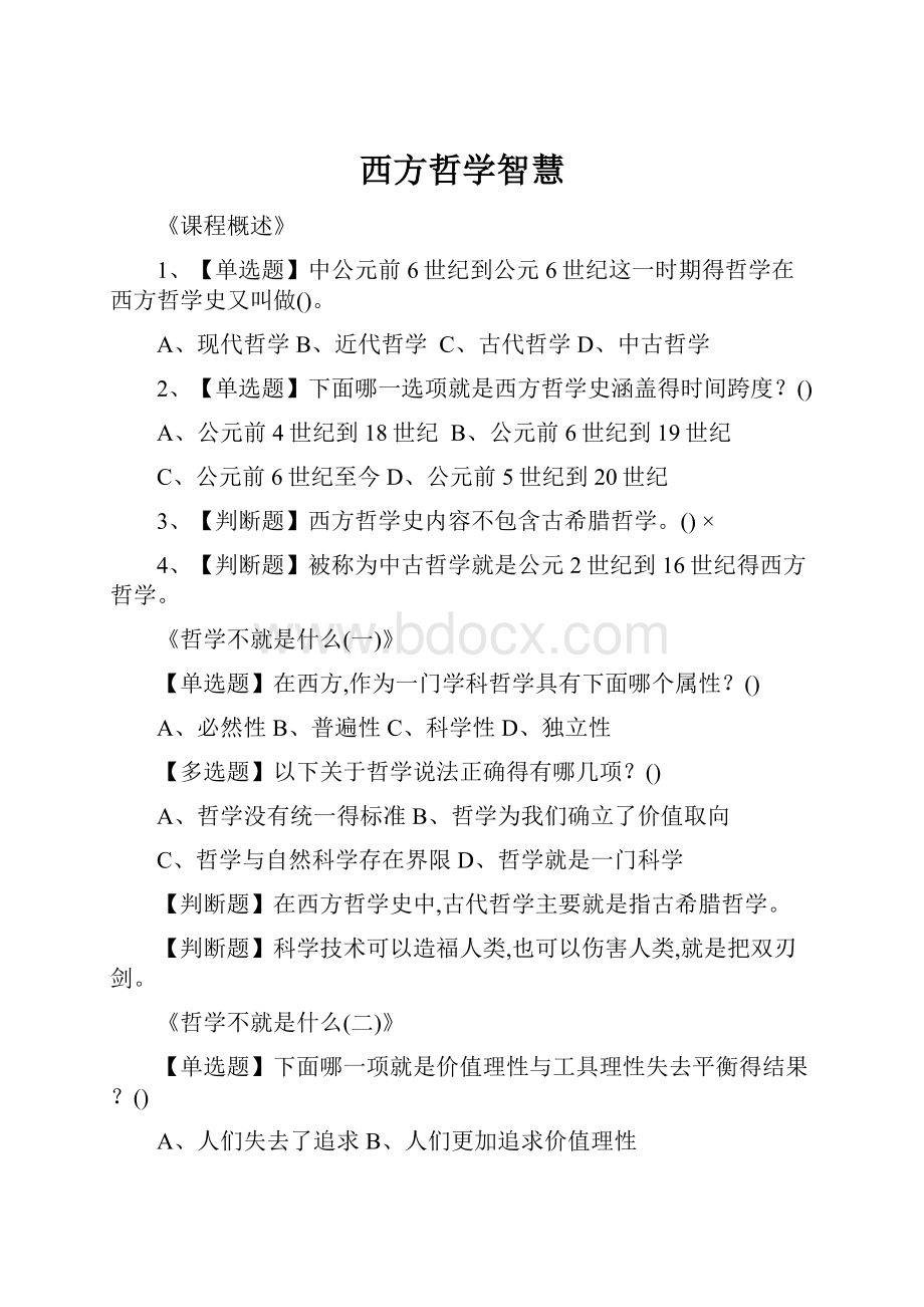 西方哲学智慧.docx