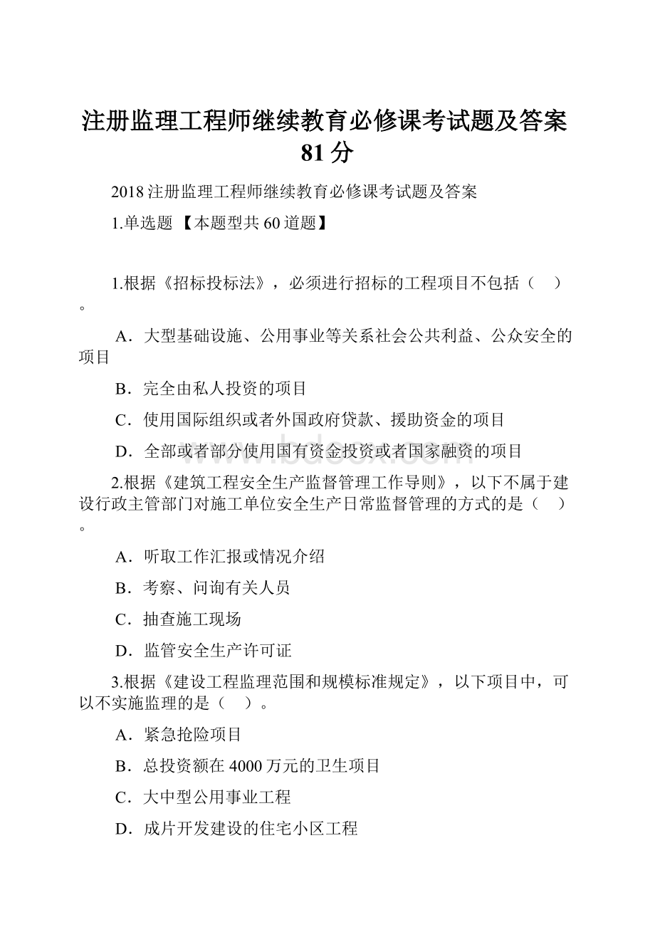 注册监理工程师继续教育必修课考试题及答案81分.docx