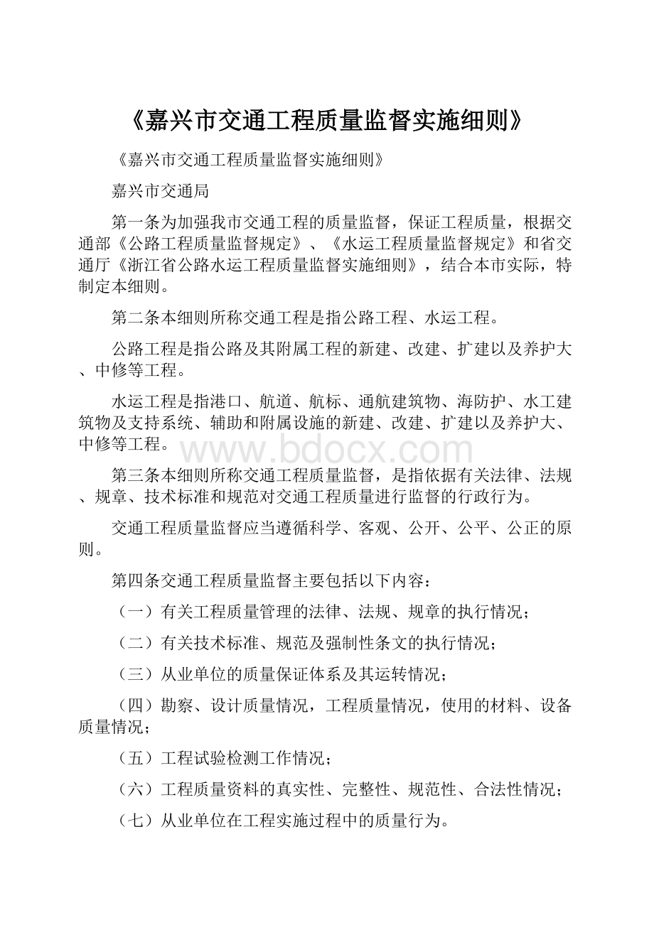 《嘉兴市交通工程质量监督实施细则》.docx_第1页