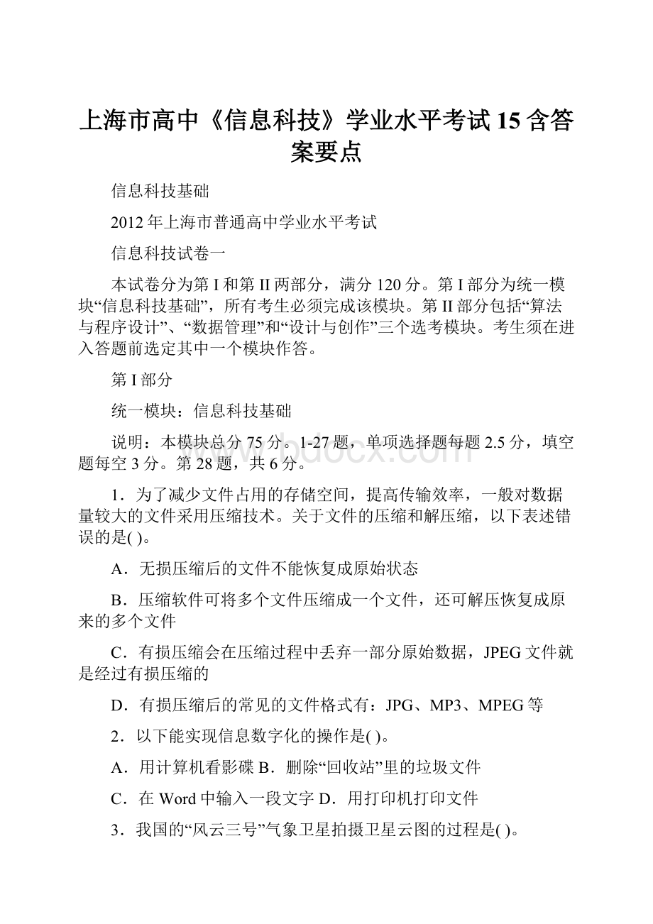 上海市高中《信息科技》学业水平考试15含答案要点.docx