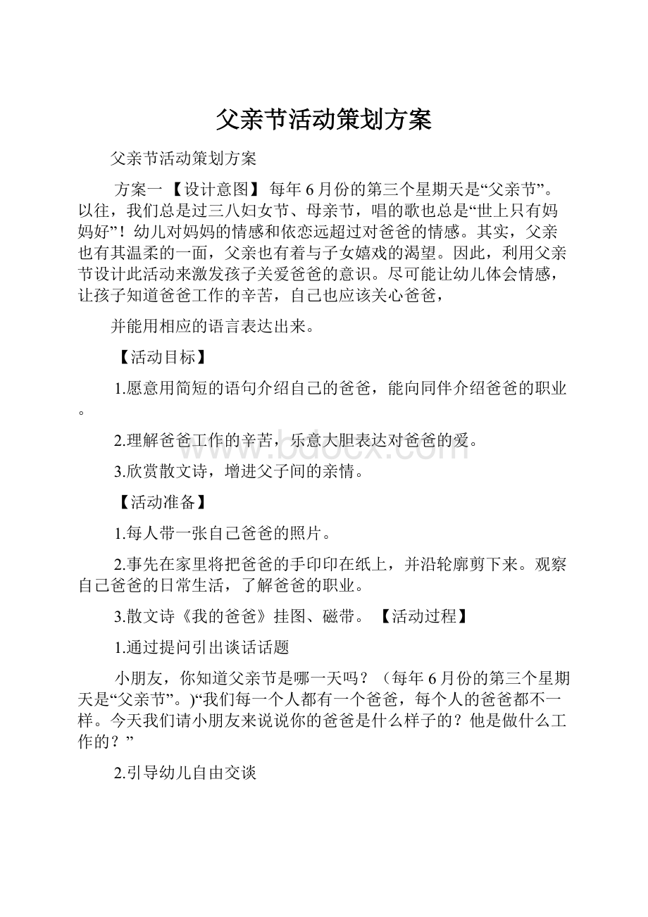 父亲节活动策划方案.docx_第1页