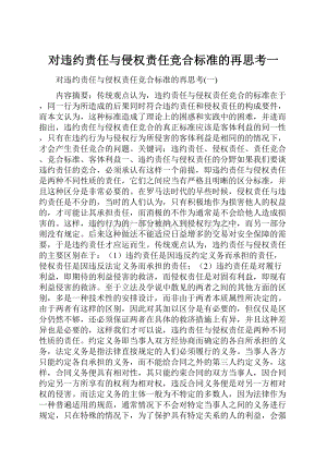 对违约责任与侵权责任竞合标准的再思考一.docx