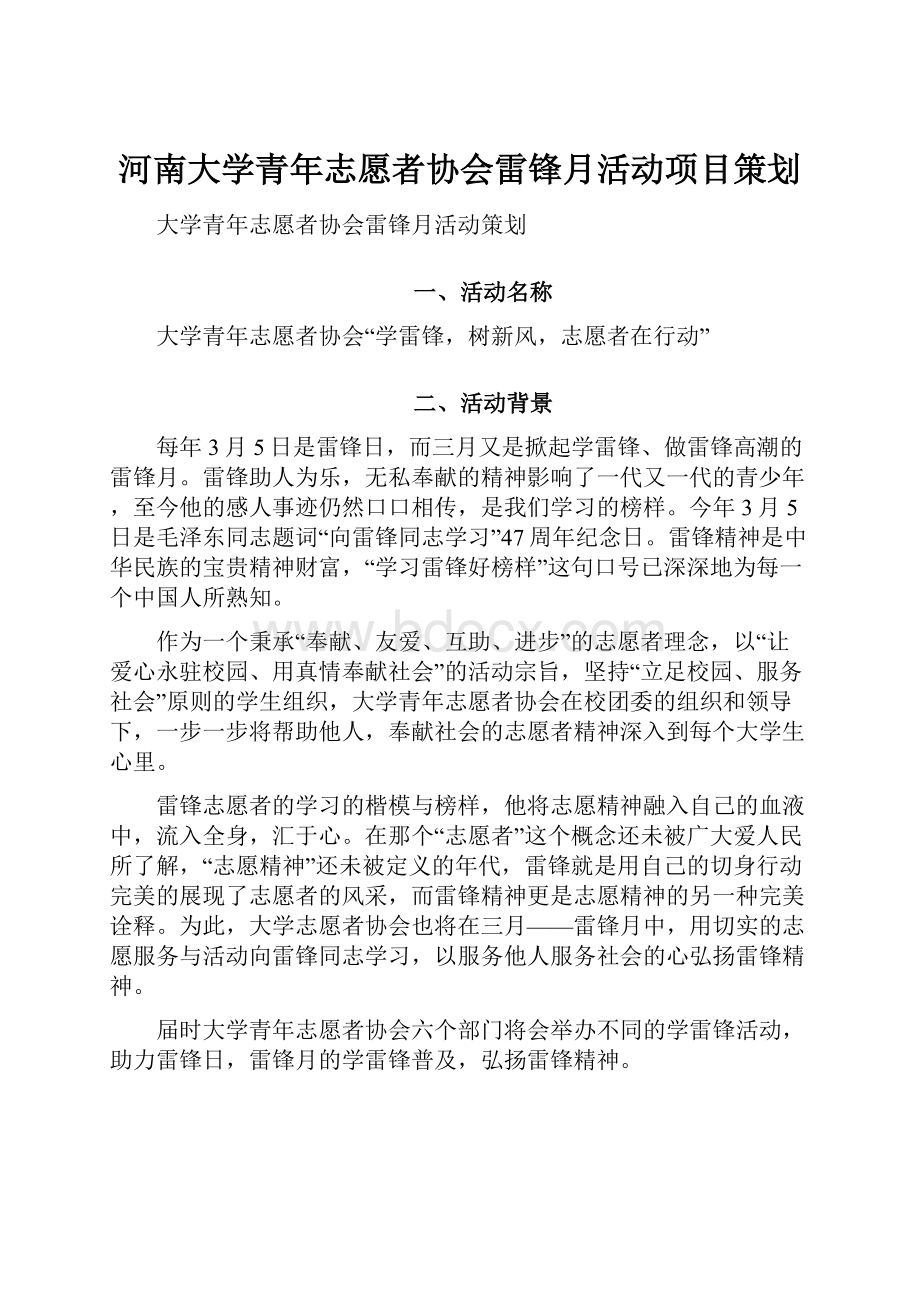 河南大学青年志愿者协会雷锋月活动项目策划.docx