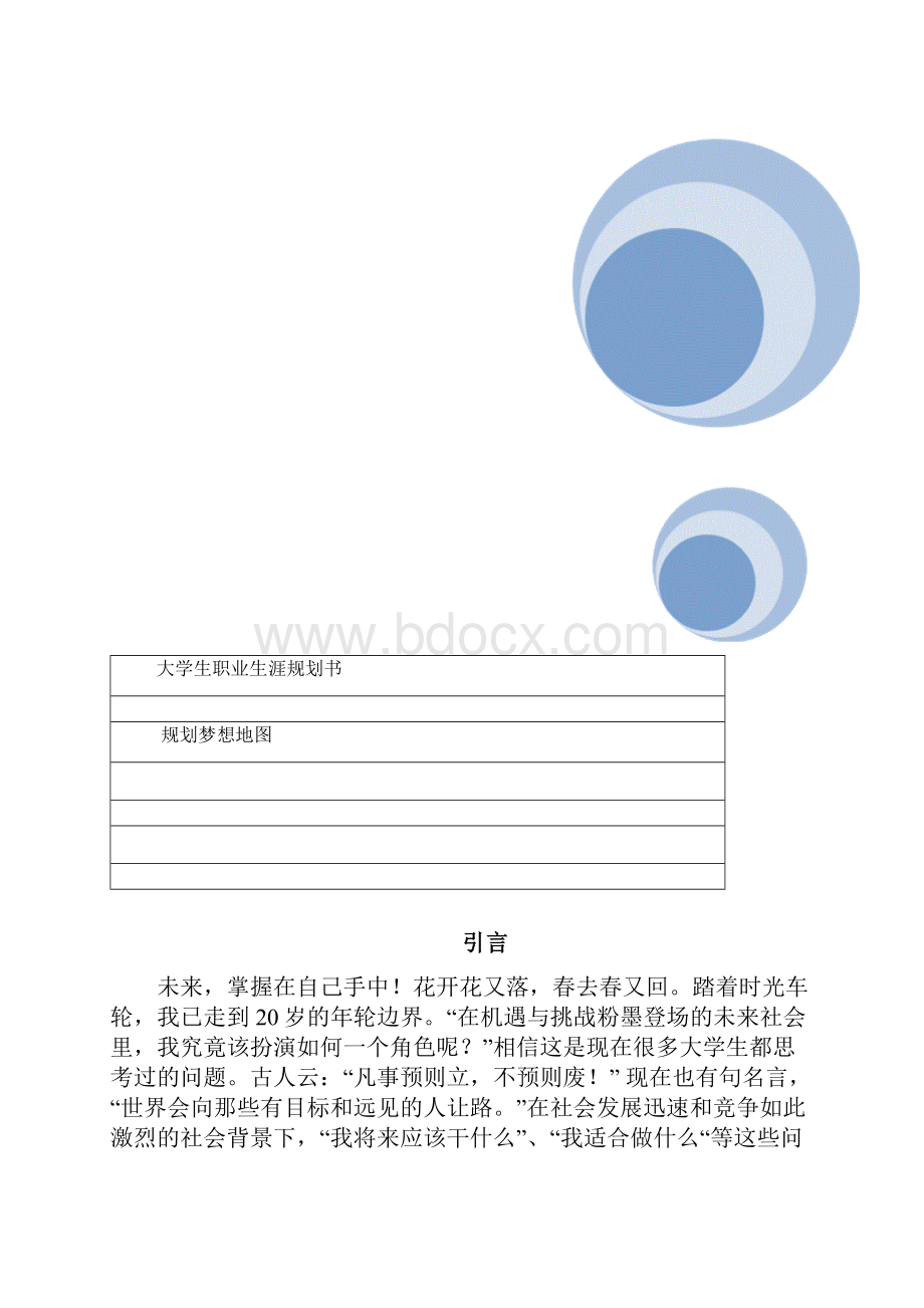 职业生涯规划书 汽车系新能源.docx_第2页